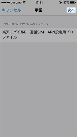 右上の【インストール】→【次へ】を順番にタップします