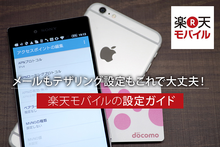 楽天モバイルの設定ガイド!メールもテザリング設定もこれでもう大丈夫!