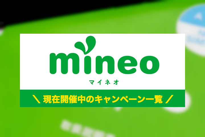 mineo(マイネオ)のキャンペーンの内容・条件・注意点まとめ【18年12月更新】