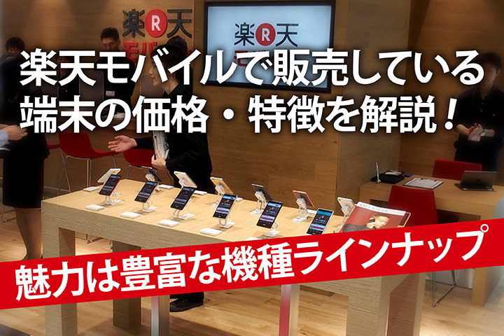 おすすめの楽天モバイル端末まとめ!豊富な機種ラインナップが魅力!