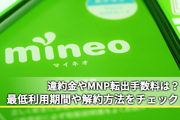 違約金はかかる? mineo(マイネオ)の最低利用期間や解約方法をチェック