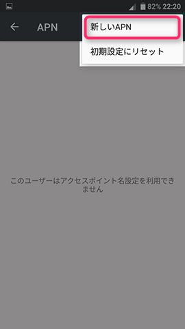 右上のメニューボタンから【新しいAPN】を選ぶ