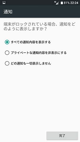 端末ロック時、受け取った通知をロック画面上に表示するかどうかを好みに合わせて選択