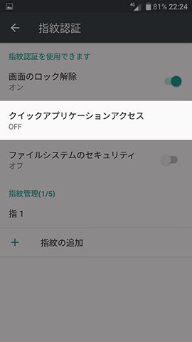 【指紋認証】の画面にある【クイックアプリケーションアクセス】をタップ