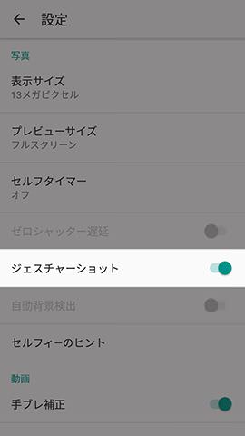 【ジェスチャーショット】の項目をオンにすれば設定完了