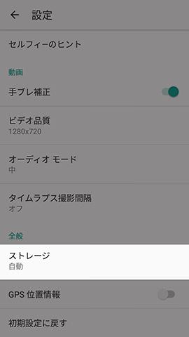 撮影する写真の保存先変更は【ストレージ】の項目から