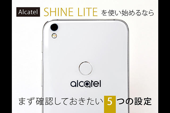 Alcatel SHINE LITEを使い始めるならまず確認しておきたい5つの設定