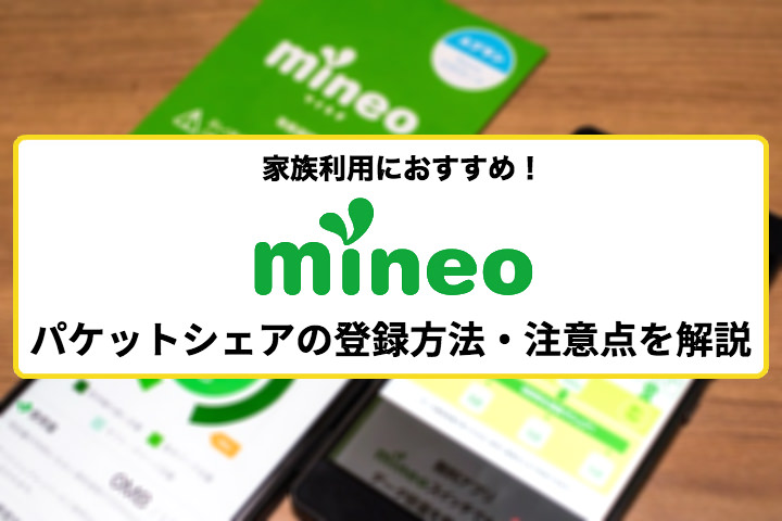 mineo(マイネオ)パケットシェアは家族利用におすすめ!登録方法と注意点を解説
