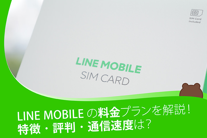 LINEモバイルの速度・評判・特徴・料金プランを徹底解説! 必須ツールとなったLINEが出した格安SIMの実力は?