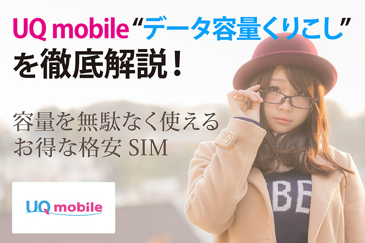 UQ mobile データ繰り越しを徹底解説! 容量を無駄なく使えるお得な格安SIM