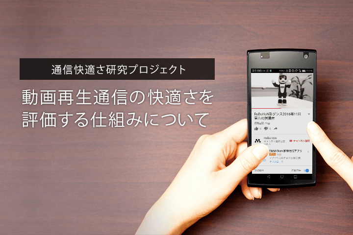 【通信快適さ研究プロジェクト】動画再生通信の快適さを評価する仕組みについて