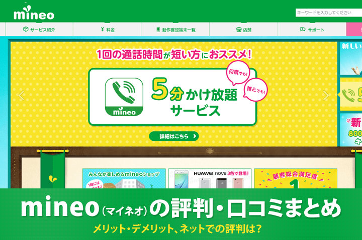 mineo(マイネオ)の評判・口コミまとめ!メリット・デメリット、ネットでの評価は?