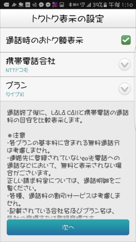 必要あれば「通話時のおトク額表示」をチェック