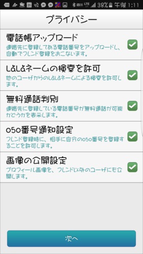 プライバシー設定では電話帳のコピーなども行える