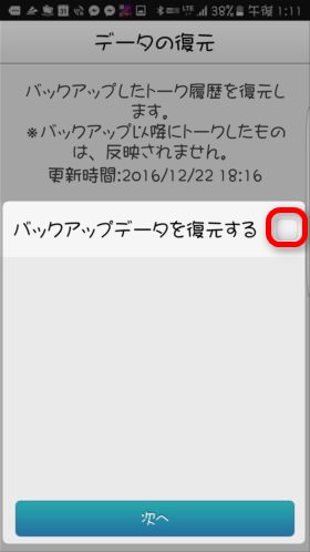 初めての設定の場合はチェックを外して「次へ」