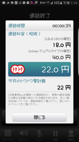 終話すると、どのくらい節約できたかが表示される