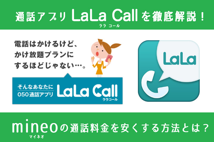 mineo × LaLa Callで通話料をお得に!マイネオ「LaLa Call」の使い方を徹底解説