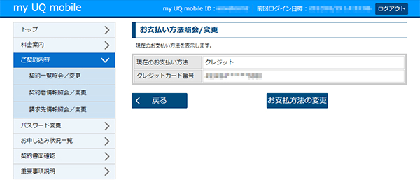 変更はmy UQ mobileから行える