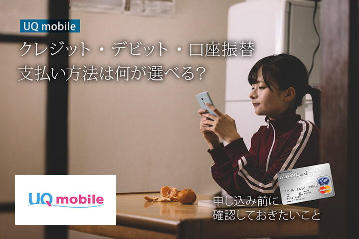 UQモバイル クレジット・デビット・口座振替、支払い方法は何が選べる?申し込み前に確認しておきたいこと