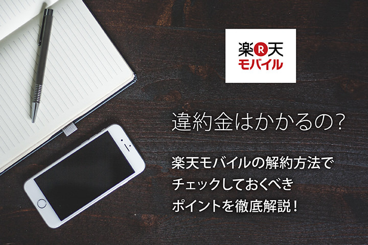 違約金はかかるの?楽天モバイルの解約方法でチェックしておくべきポイントを徹底解説!
