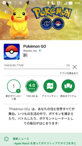ポケモンGOのダウンロード(約27分でDL完了)