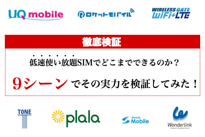 【徹底検証】低速使い放題SIMの実力は?どこまでできるのか9シーンで検証してみた