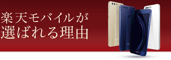 楽天モバイル