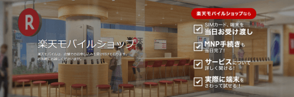 楽天モバイルは実店舗での契約も可能