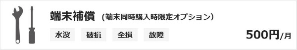 安心の端末保証オプション