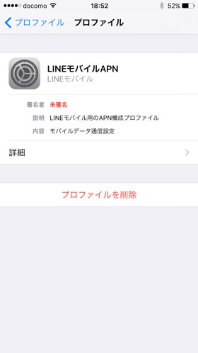 画像の場合は「LINEモバイル」のAPN構成プロファイルがすでに入っていた