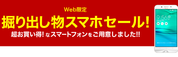 掘り出し物スマホ 最安780円!
