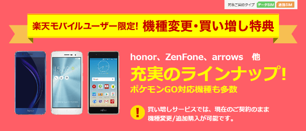 楽天モバイルユーザ限定!機種変更・買い増し特典