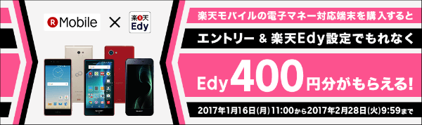 端末購入&楽天Edy設定でEdy400円分!