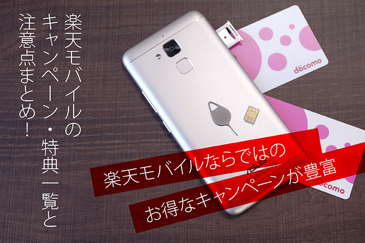 楽天モバイルのキャンペーン・特典一覧と注意点まとめ!楽天モバイルならではのお得なキャンペーンが豊富