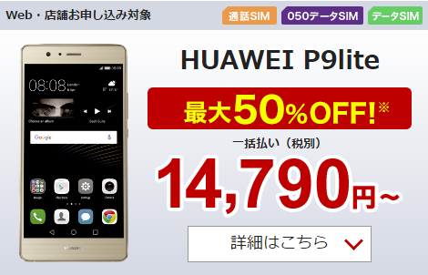 人気のSIMフリースマホもお買い得に