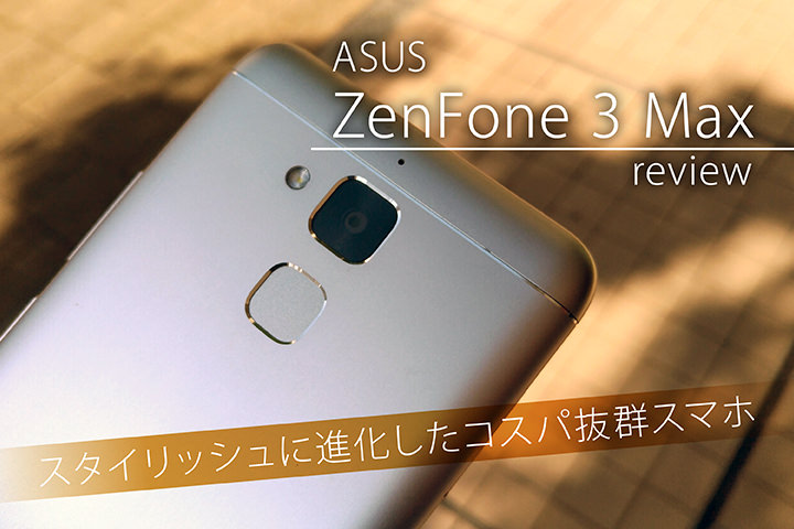 ASUS ZenFone 3 Maxレビュー!スタイリッシュに進化したコスパ抜群スマホ