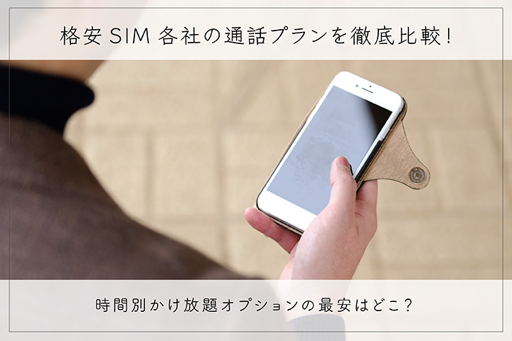 格安SIM各社の通話プランを徹底比較!時間別かけ放題オプションの最安はどこ?