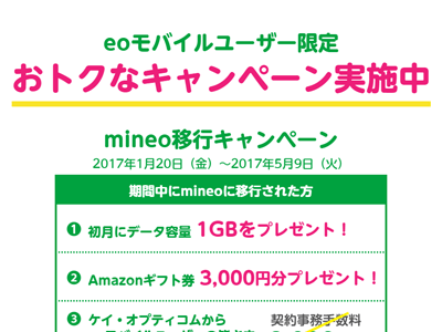 mineo キャンペーン
