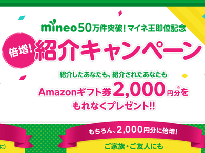 mineo キャンペーン