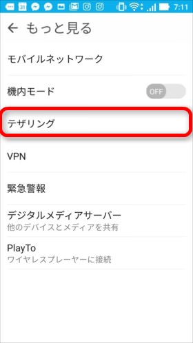 「テザリング」