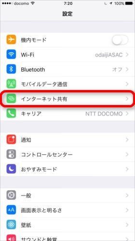 「設定」→「インターネット共有」