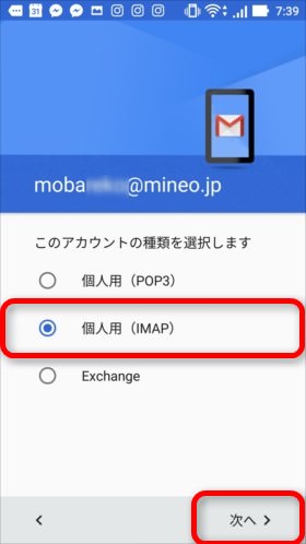 個人用(IMAP)を選びましょう
