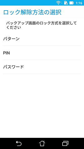 ロック解除方法はパターン、PIN、パスワードの3種類