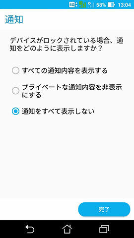 ロック中の通知表示設定