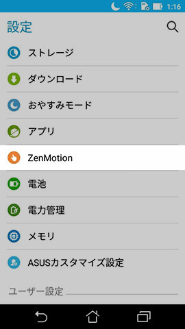 ジェスチャー機能が便利なZenMotionの設定
