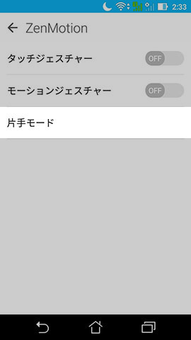 【ZenMotion】→【片手モード】