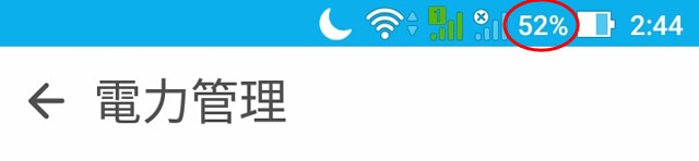 バッテリー残量が%表示された