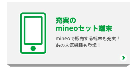 mineoのセット端末を購入する