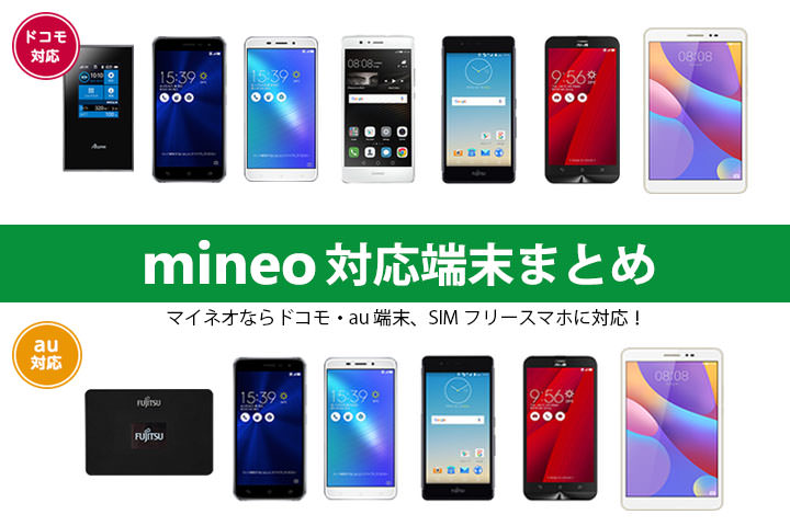 mineo(マイネオ)の対応端末をチェック!マイネオならドコモ・au・SIMフリースマホに対応