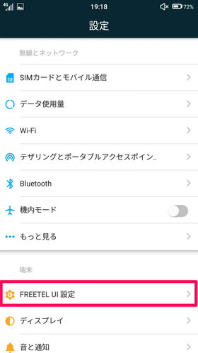 ホーム画面から設定を選びFREETEL UI設定をタップ